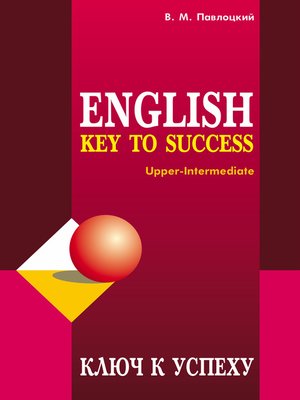 cover image of Ключ к успеху / Key to success. Учебное пособие по английскому языку